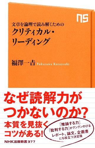 無料電子書籍 pdf 文章を論理で読み解くためのクリティカル・リーディング (NHK出版新書) バイ