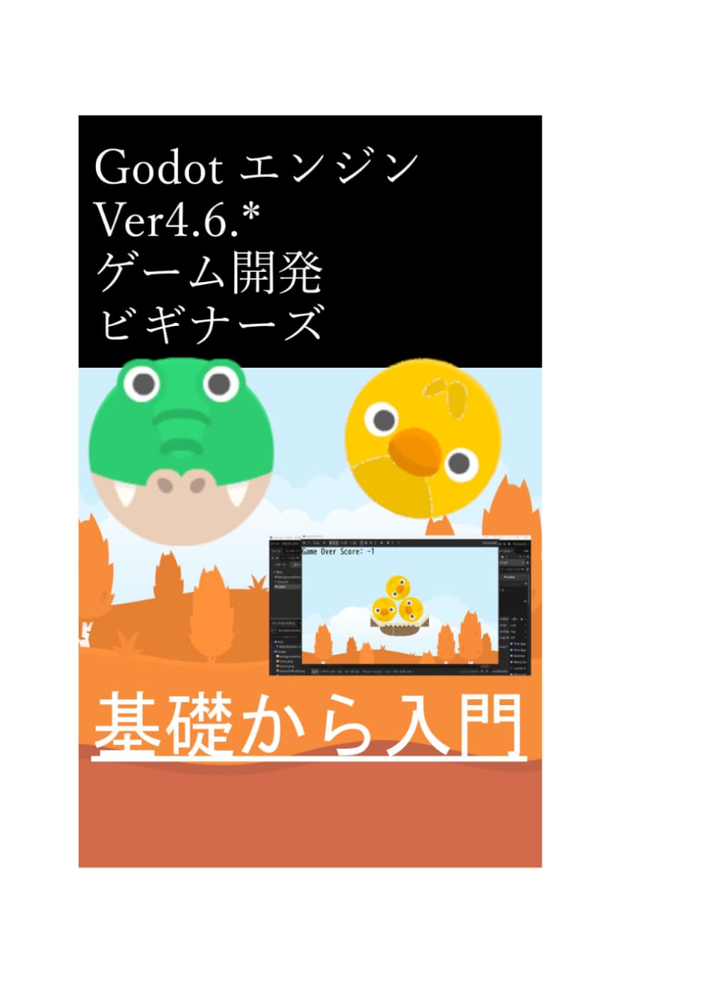 Godot エンジン Ver4.6.* ゲーム開発ビギナーズ 基礎から入門