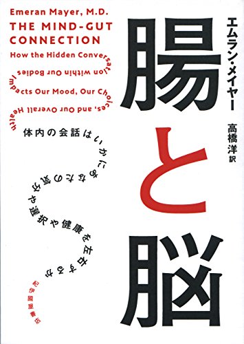 腸と脳──体内の会話はいかにあなたの気分や選択や健康を左右するか