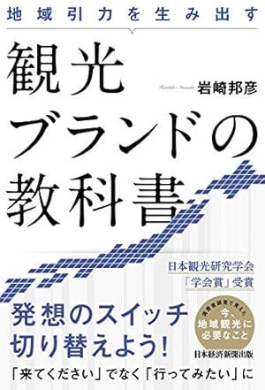地域引力を生み出す 観光ブランドの教科書』｜感想・レビュー・試し