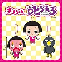 チコちゃんに叱られる！ マスコット 全3種セット