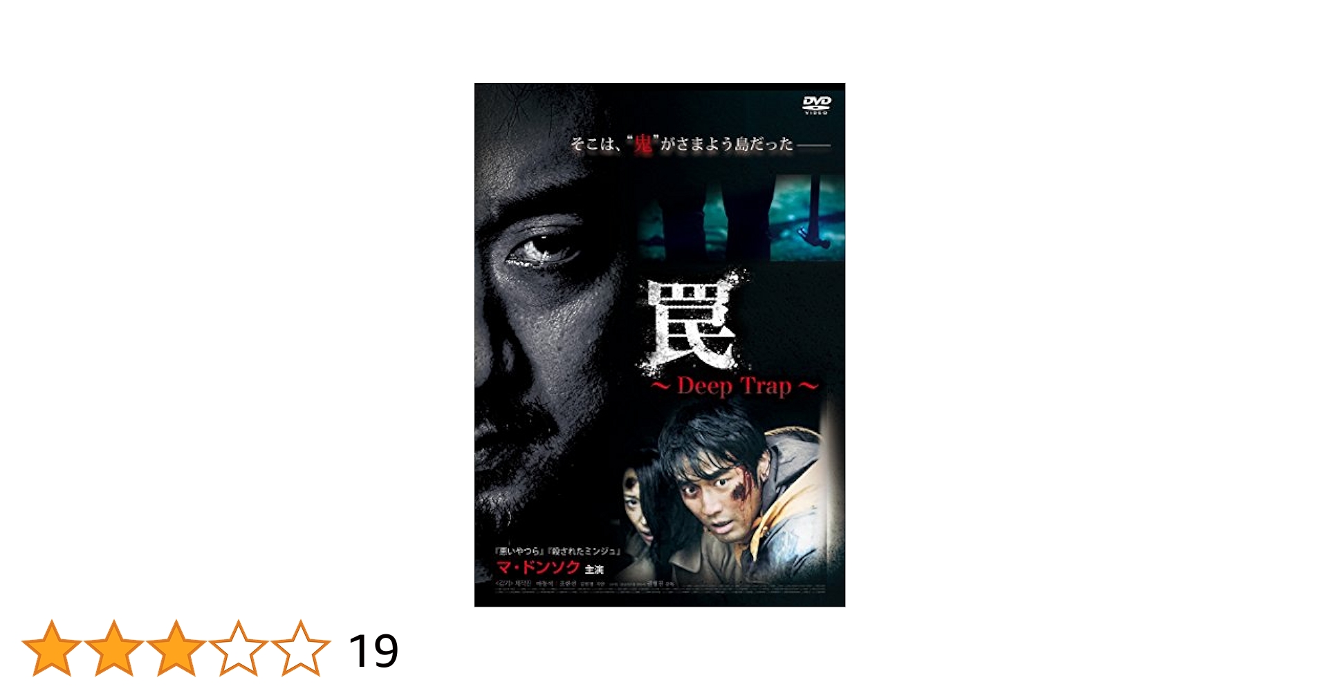 Amazon.co.jp: 罠 [DVD] : マ・ドンソク, クォン・ヒョンジン