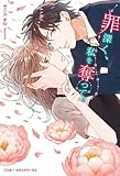罪深く、私を奪って。 (魔法のiらんど)