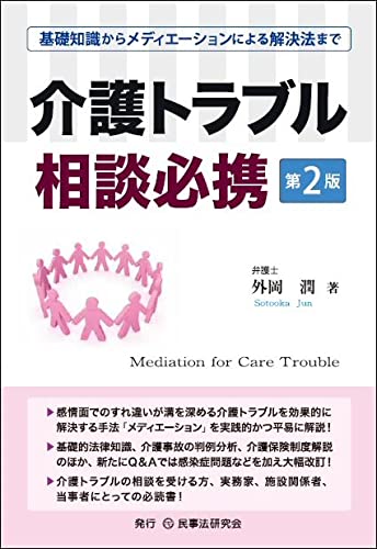 介護トラブル相談必携〔第2版〕─基礎知識からメディエーションによる解決法まで─