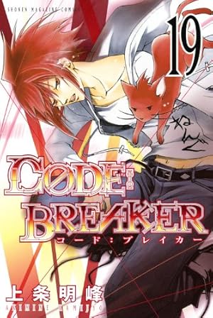 CODE:BREAKER 19 (少年マガジンコミックス) | 上条 明峰 |本