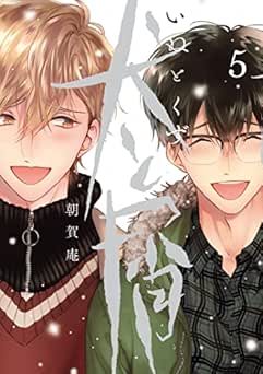 [朝賀庵] 犬と屑 全05巻