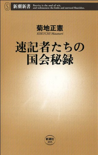 無料電子書籍 おすすめ 速記者たちの国会秘録(新潮新書) バイ