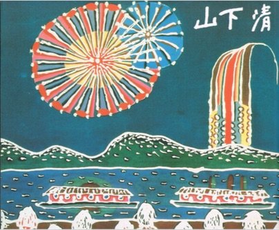 みんなの心に生きた 山下清　（図録）の表紙