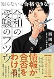 知らないと合格できない 令和の受験のフツウ