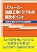 第一東京弁護士会司法研究委員会建築紛争研究部会: リフォーム・改修工事トラブルの解決ポイント ―紛争事例からわかる実務指針