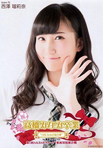 Amazon.co.jp: 【西澤瑠莉奈】 公式生写真 高橋みなみ卒業 東西対抗歌
