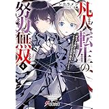凡人転生の努力無双４　～赤ちゃんの頃から努力してたらいつのまにか日本の未来を背負ってました～ (電撃文庫)