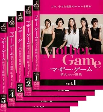 Amazon Co Jp マザー ゲーム 彼女たちの階級 レンタル落ち 全5巻セット マーケットプレイスdvdセット商品 Dvd ブルーレイ 木村文乃 長谷川京子 貫地谷しほり 瀬戸康史 岡田義徳 丸山智己 渋川清彦 横山歩 長谷川稀世