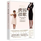 Battle Hymn of a Tiger Mother (Chinese Edition)