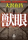 獣眼 (徳間文庫)