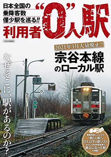 利用者0人駅 イカロスMOOK (Japanese Edition)