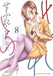 セール中のKindle本19：せふれ(8) (ヤングキングコミックス)