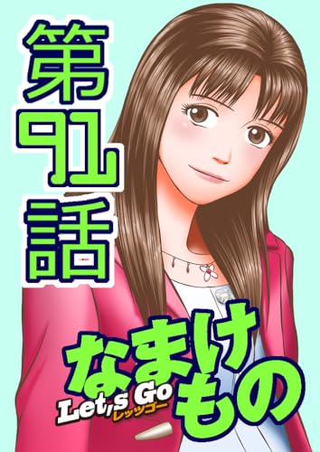 Let's Go なまけもの 91話