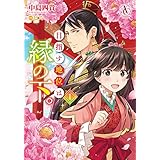 目指す地位は縁の下。 1（アリアンローズコミックス）
