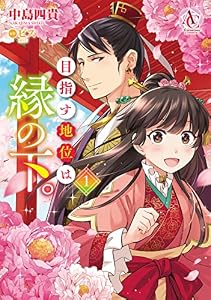 目指す地位は縁の下。 1（アリアンローズコミックス）