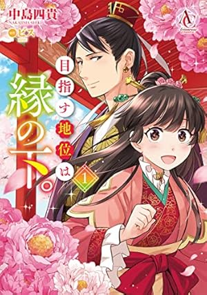 Amazon.co.jp: 婚約破棄の次は偽装婚約。さて、その次は……。 1
