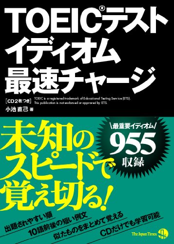 TOEIC(R)テスト イディオム最速チャージ (アマゾン文庫)