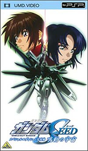 機動戦士ガンダムSEED スペシャルエディション完結編 鳴動の宇宙 (UMD Video)のサムネイル