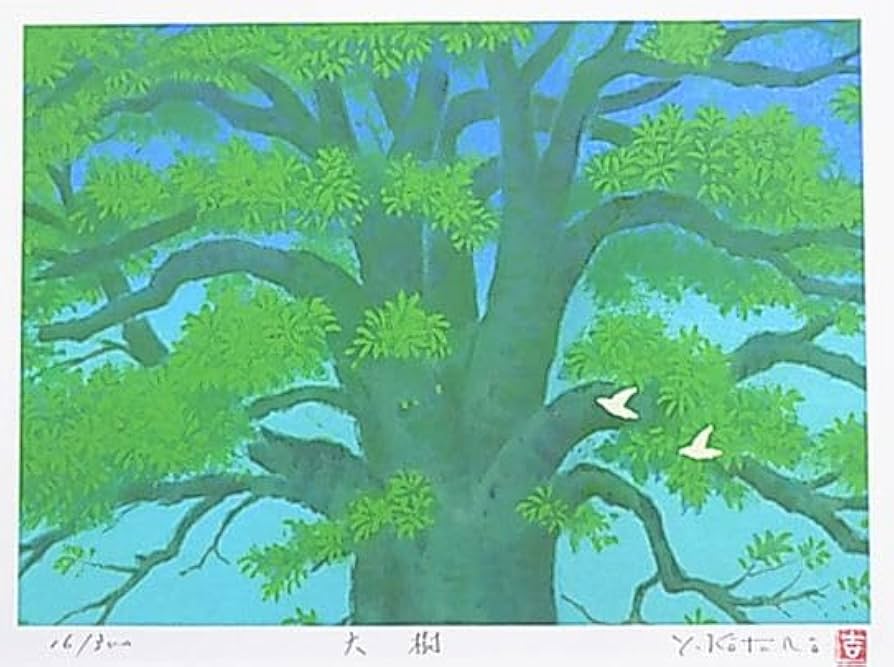 Amazon.co.jp: ☆風水家庭運☆吉岡浩太郎版画【大樹・鳩Y】 : ホビー