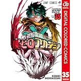 僕のヒーローアカデミア カラー版 35 (ジャンプコミックスDIGITAL)