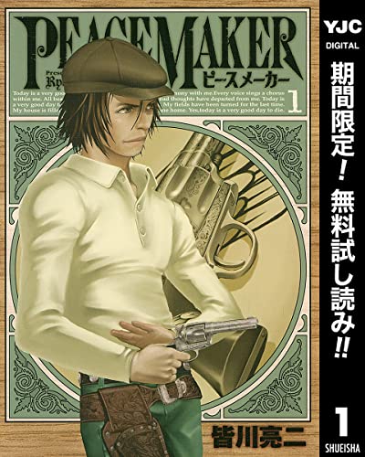 PEACE MAKER【期間限定無料】 1 (ヤングジャンプコミックスDIGITAL)
