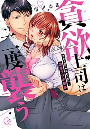 貪欲上司は二度襲う~ゴム1個じゃ止まらない…濃厚ラブホ研修 (Clair TL
