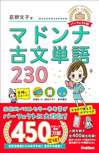 マドンナ古文単語230 パーフェクト版 (マドンナ古文シリーズ)