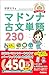 マドンナ古文単語230 パーフェクト版