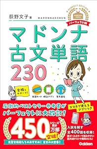 マドンナ古文単語230 パーフェクト版 (マドンナ古文シリーズ)