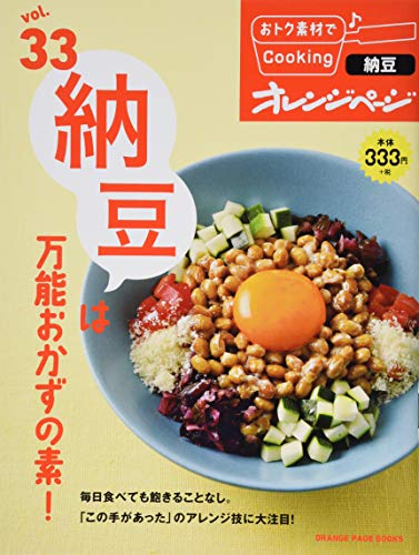おﾄｸ素材33納豆は万能おかずの素！ (ORANGE PAGE BOOKS おトク素材でCooking vol)