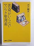 書斎がいらないマジック整理術 (講談社+α新書 139-1C)