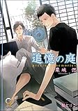 追憶の庭 (ガッシュ文庫)
