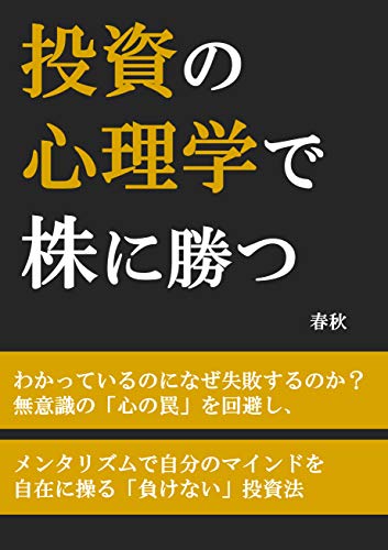 投資の 心理学で株に勝つ 春秋 株式投資 Kindleストア Amazon