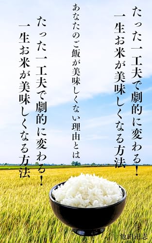 たった一工夫で劇的に変わる!一生お米が美味しくなる方法: 炊き方・保存・温めすべてがわかる!一人暮らしでもできるご飯革命