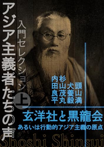 Nyumon serekushon Ajiashugishatachi no koe jo: Genyosha to Kokuryukai aruiha kodoteki ajiashugi no genten (Japanese Edition)