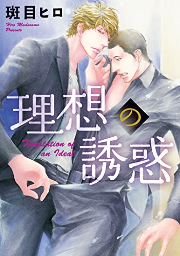 『理想の誘惑 理想の恋人』