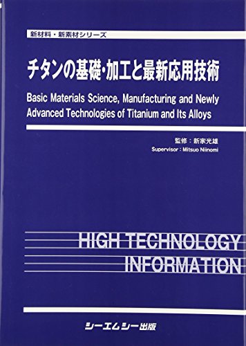 チタンの基礎・加工と最新応用技術 (新材料・新素材シリーズ)のサムネイル