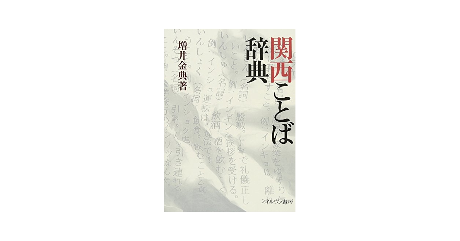 関西ことば辞典 | 増井金典 |本 | 通販 | Amazon