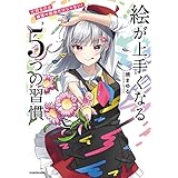 大切なのは練習や勉強だけじゃない！　絵が上手くなる５つの習慣