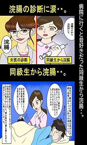 病院に行くと昔好きだった同級生から浣腸 お尻とオナラと指カンチョーのお下劣漫画 Kindle お尻とオナラと指カンチョー の感想 ブクログ