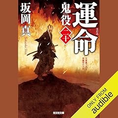 [20巻]運命（さだめ） 鬼役（二十） Audiolibro Por 坂岡 真 arte de portada