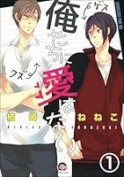 俺たちに愛はない(分冊版) 【第1話】