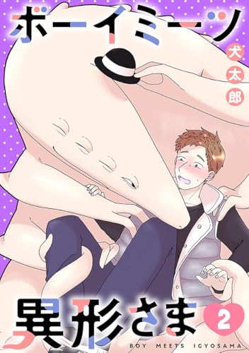 ボーイミーツ異形さま(話売り) #2 (ヤングチャンピオン・コミックス)