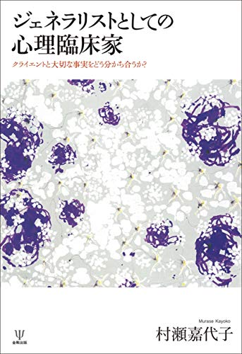 キンドル 無料電子書籍 ジェネラリストとしての心理臨床家 バイ