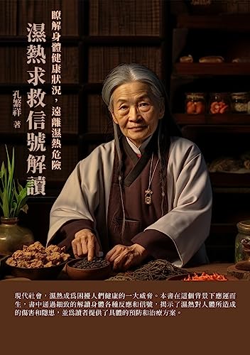 濕熱求救信號解讀：瞭解身體健康狀況，遠離濕熱危險 (Traditional Chinese Edition)